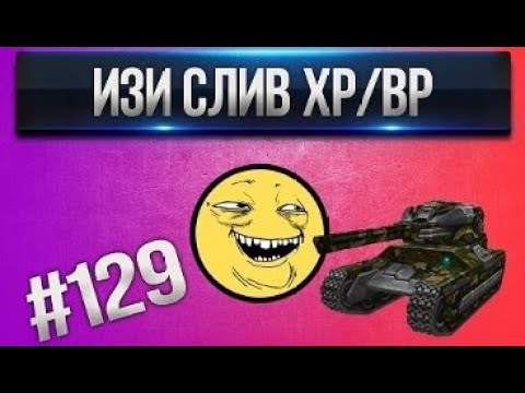 Видео: [Проказник Fun] Танки Онлайн I ЛП #129 Изи слив ХР/ВР
