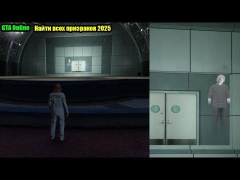 Видео: Как найти всех привидений за одну ночь в GTA?