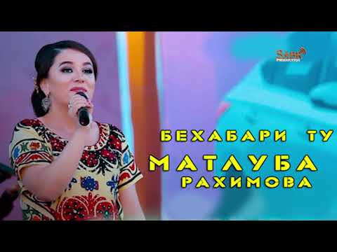 Видео: Матлуба Рахимова Бехабари ту | Matluba Rahimova Bekhabari tu