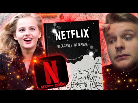 Видео: МЯТНУЮ СКАЗКУ экранизирует NETFLIX и другие фантазии Полярного