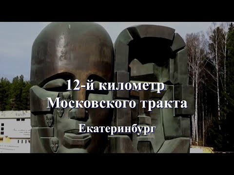 Видео: Возвращение имён.  Екатеринбург.