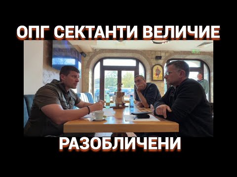 Видео: ОПГ? Секта? „Величие“ – Разобличение на новото политическо дъно! 🔥
