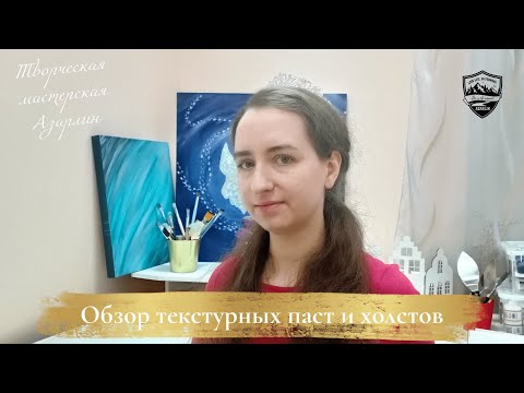 Видео: Обзор текстурных паст и холстов для рельефной живописи - художница Ирина Бабина