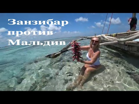 Видео: Занзибар или Мальдивы? Нунгви или Джамбиани? Роскошный отель или отдых дикарями?