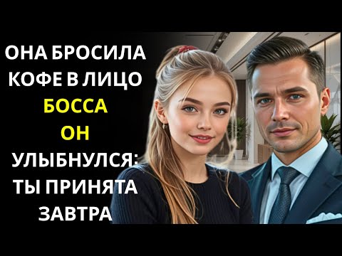 Видео: Она бросила кофе в генерального директора... он рассмеялся и тут же нанял ее.