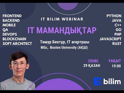 Видео: IT мамандықтар [Тимур Бектұр]