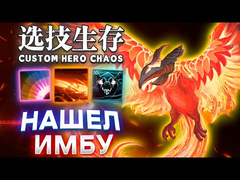 Видео: ПОДЖИГАЮ ЛОББИ / CUSTOM HERO CHAOS