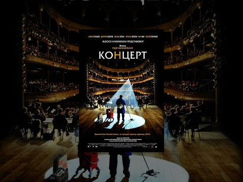Видео: Концерт / Le concert (2009) фильм