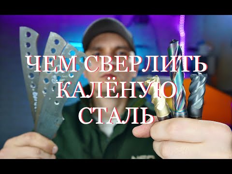 Видео: Чем сверлить калёную сталь. Сверлим m390 (сверло по стеклу)