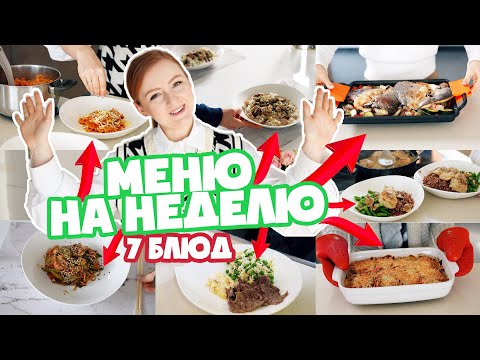 Видео: МЕНЮ НА НЕДЕЛЮ! 7 БЛЮД НА КАЖДЫЙ ДЕНЬ! НАШ РАЦИОН! ЕДА В ИСПАНИИ!