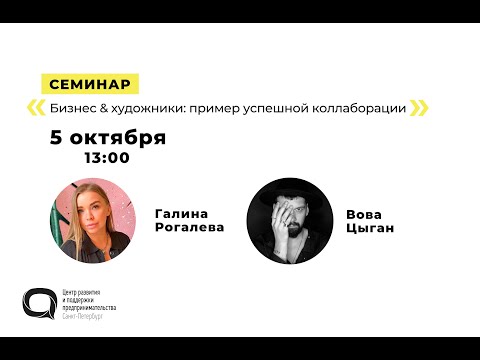 Видео: Онлайн-семинар «Бизнес & художники: пример успешной коллаборации»