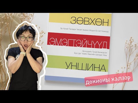 Видео: Эмэгтэйчүүд мэдэхгүй. (Дохионы хэлээр)