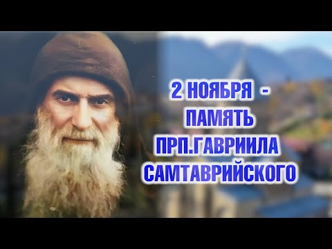 Видео: 2 ноября - память преподобного Гавриила Самтаврийского (Ургебадзе)