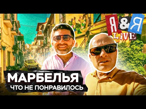 Видео: Я&Я live#6 Марбелья - что не понравилось