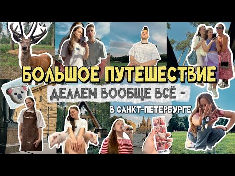 Видео: ПРОБУЕМ ВСЕ ВИДЫ АКТИВНОСТЕЙ / финальная неделя в Питере с подругами