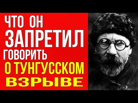 Видео: Страшная Тайна Тунгусского метеорита раскрыта