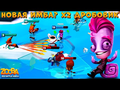 Видео: НОВАЯ ПОЧТИ ИМБА!!! ТЕСТ БАЛАНСА - ХАМЕЛЕОН ЛАРРИ В ИГРЕ ZOOBA