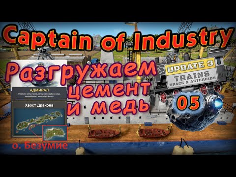 Видео: Разгружаем корабль и продолжаем прохождение Captain of Industry #5