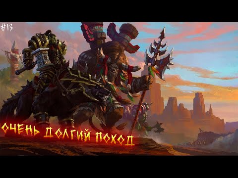 Видео: Warcraft 3: RoC #13 - ОЧЕНЬ ДОЛГИЙ ПОХОД