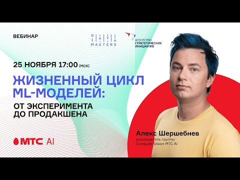 Видео: Жизненный цикл ML-моделей: от эксперимента до продакшена