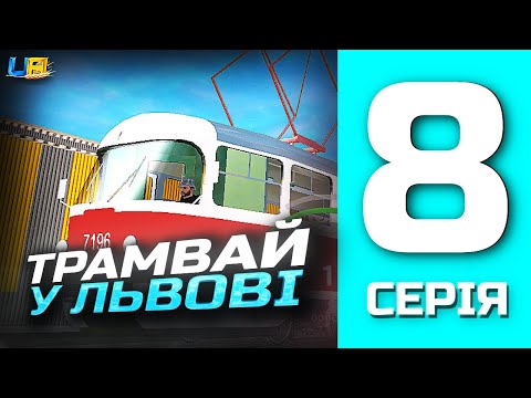 Видео: ШЛЯХ БОМЖА в UA ONLINE | 8 серія | Я машиніст трамваю 😳
