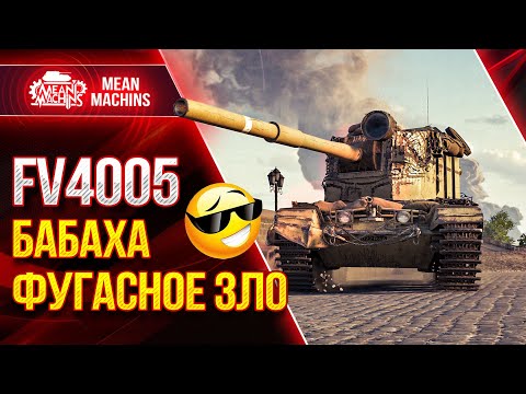 Видео: FV4005 - БАБАХА ФУГАСНОЕ ЗЛО ● Ваншоты от ФВ4005 ● ЛучшееДляВас
