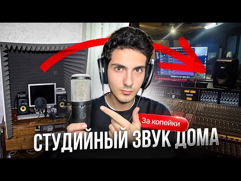 Видео: НЕ ЗАПИСЫВАЙ ВОКАЛ ДОМА, ПОКА НЕ ПОСМОТРИШЬ ЭТО ВИДЕО!