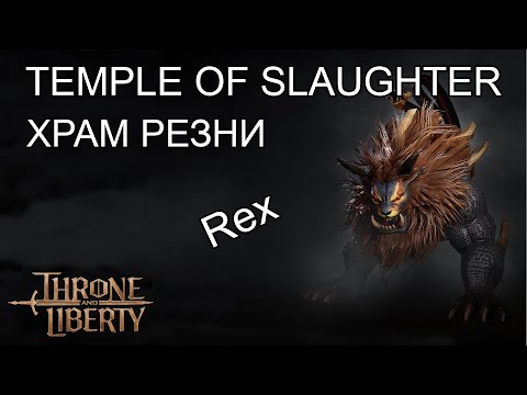 Видео: Гайд по данжу Temaple of Slaughter (Храм Резни) Подземелье Т1 50 уровня. В Throne and Liberty