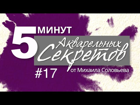 Видео: Акварельные Секреты №17: Спецэффекты, часть вторая