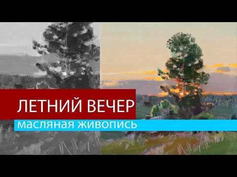 Видео: Летний вечер. Живопись маслом в технике алла прима