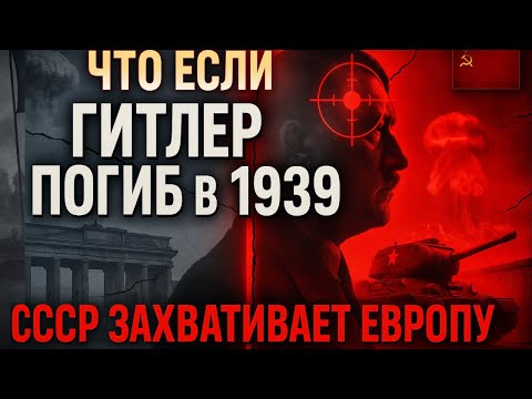 Видео: ОДНА ПУЛЯ ИЗМЕНИЛА МИР: Что если Гитлер погиб в 1939?