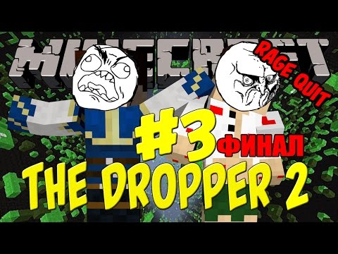 Видео: Minecraft The Dropper 2 - #3 - Вдигам банкет *ФИНАЛ*