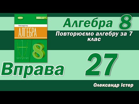 Видео: Істер Вправа № 27. Алгебра 8 клас