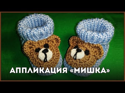 Видео: Аппликация Мишка || Вязание