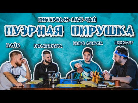 Видео: #ПуэрнаяПирушка. Выпуск 1 | Коля Вайб | ВинСлоу | PARADDIGMA | Киря ЛлириК