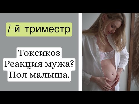 Видео: 1 триместр. ТОКСИКОЗ. РЕАКЦИЯ МУЖА. ПОЛ МАЛЫША