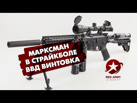 Видео: Снайпер в страйкболе. Airsoft Marksman. ВВД винтовка снайпера на основе Mancraft