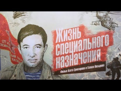 Видео: Д/ф «Жизнь специального назначения» (реж.: А.Ерназаров, Г.Насыров, 2018)