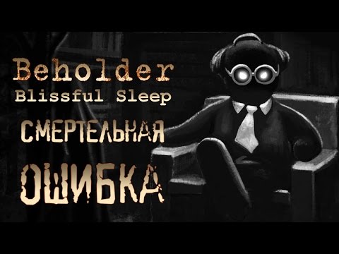 Видео: Beholder - Блаженный сон - Обзор игр - Первый взгляд | Смертельная ошибка