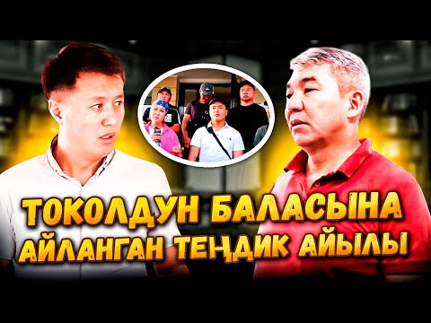 Видео: ТОКОЛДУН баласына айланган ТЕҢДИК айылы//Улукбек Карыбек уулу