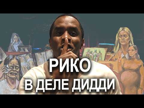 Видео: P.Diddy СЛАБЫЕ свидетели ОБВИНЕНИЯ или продуманный ПЛАН ЗАЩИТЫ?#diddy #diddytrial #cassie #суд
