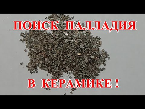 Видео: ПАЛЛАДИЙ, В ИМПОРТНЫХ КЕРАМИЧЕСКИХ КОНДЕНСАТОРАХ??