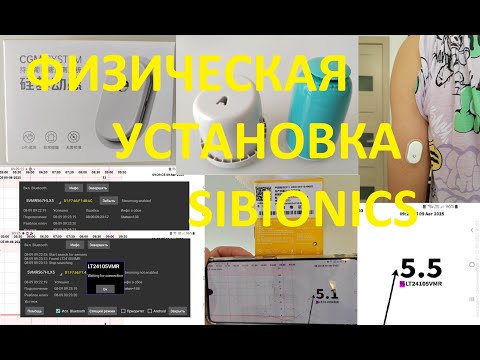 Видео: Физическая установка сенсора Sibionics и активация в программе Juggluco на Android-телефоне