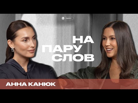 Видео: На пару слов с Аней Канюк про трансформацию, духовное развитие и женственность