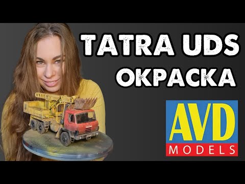 Видео: Tatra UDS-114 AVD 1/43. Модель Экскаватора. Окраска масштабной модели.