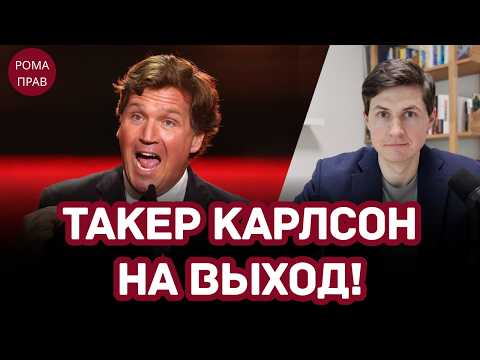 Видео: КОНЕЦ ТАКЕРА КАРЛСОНА: Тайный левак уходит из партии. Фиксация на Израиле и ложь о Чарли Кирке.