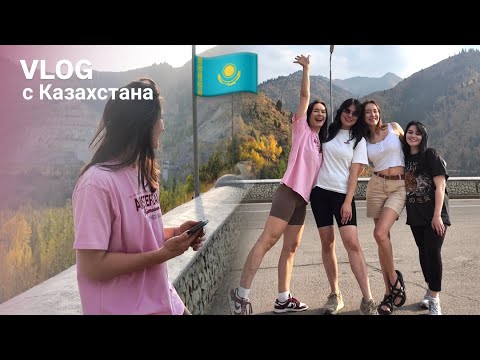 Видео: VLOG126// ОТПУСК МАМЫ С ПОДРУГАМИ. УЛЕТЕЛА НА 10 ДНЕЙ В КАЗАХСТАН✈️🇰🇿💔