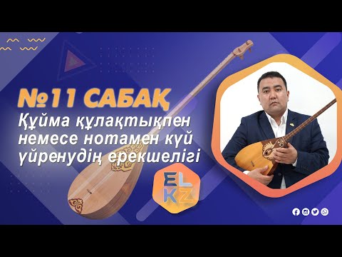 Видео: Домбыра үйрену/11-ші сабақ/Құйма құлақтықпен немесе нотамен күй үйренудің ерекшелігі