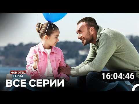 Видео: Мой Отец Герой Все Серии (Русский дубляж)