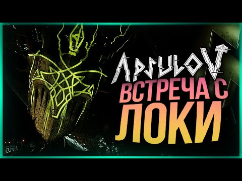 Видео: ВСТРЕЧА С БОГОМ ЛЖИ И ОБМАНА - ЛОКИ ● Apsulov: End of Gods #3